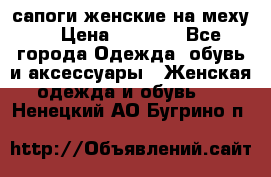 сапоги женские на меху. › Цена ­ 2 900 - Все города Одежда, обувь и аксессуары » Женская одежда и обувь   . Ненецкий АО,Бугрино п.